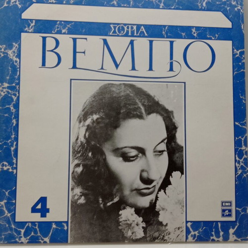 Sofia Vempo Metapolemikes Ichorafiseis 1946-1959 LP mint condition