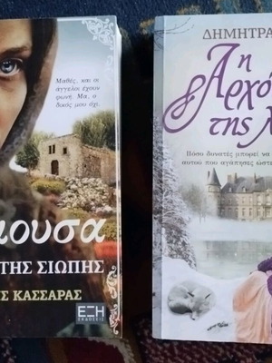 Μάμουσα - Η φωνή της σιωπής και Η Αρχόντισσα της λίμνης, σαν καινούργια πακέτο 2 βιβλία