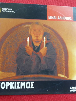 Εξορκισμός DVD σαν καινούργιο με ελληνικούς υπότιτλους