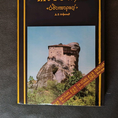 Book Meteora: Odoiporiko like new