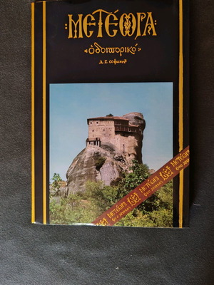 Book Meteora: Odoiporiko like new