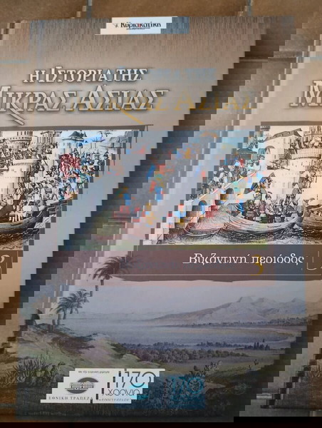 Η ιστορία της Μικράς Ασίας - Βυζαντινή περίοδος 3