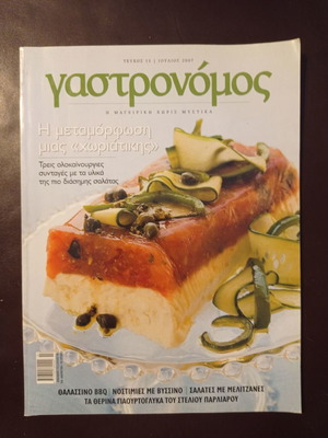 Περιοδικά Γαστρονόμος σαν καινούργια, πακέτο 16 τεύχη