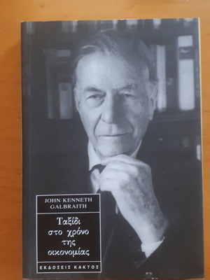 JOHN KENNETH GALBRAITH Ταξίδι στο Χρόνο της Οικονομίας, άριστη κατάσταση