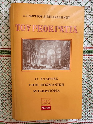 Tourkokratia book used with many notes inside