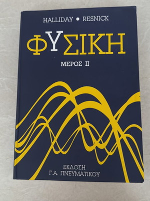 Φυσική Μέρος II των Halliday & Resnick, πανεπιστημιακό σύγγραμμα