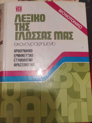 Dictionaries used, pack of 2, Greek and English-Greek