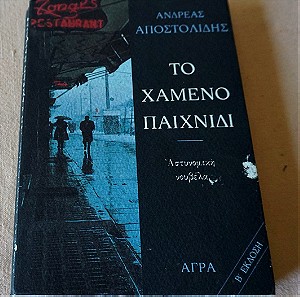 ΤΟ ΧΑΜΕΝΟ ΠΑΙΧΝΙΔΙ -Ανδρέας Αποστολίδης