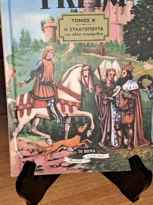 Παραμύθια Γκριμ Τόμος Α' σαν καινούργιο