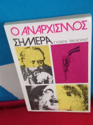 Ο Αναρχισμός Σήμερα του Γιοχεν Βαιχολντ σαν καινούργιο, ελληνικά