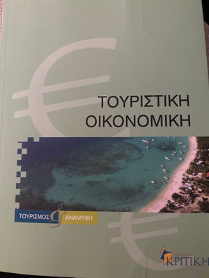 КНИГА ЗА ИКОНОМИКА НА ТУРИЗМА
