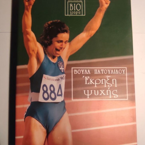 Voula Patoulidou Ekrixi Psychis book like new
