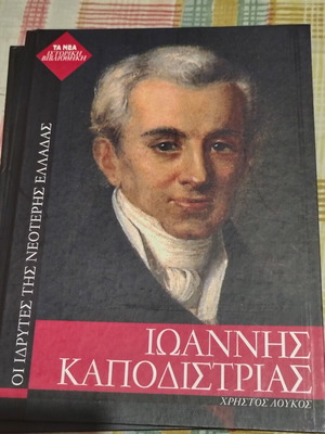 Ioannis Kapodistrias biography book