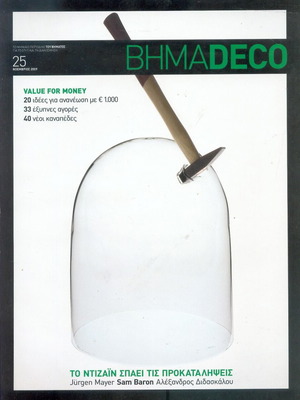 Βήμα Deco τεύχος 25 2009 σαν καινούργιο