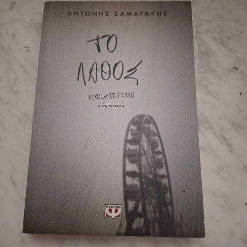 Book "To Lathos" by Antonis Samarakis used, Psychogios editions