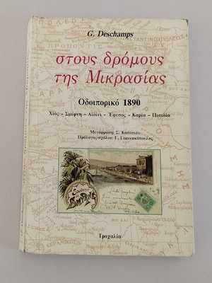 Βιβλίο Στους Δρόμους της Μικρασίας 1890 μεταχειρισμένο, ελληνικά