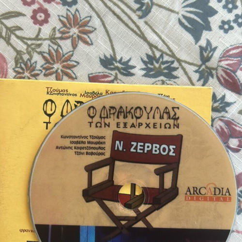 DVD O Drakoulas ton Exarcheion new political satire by N Zervos