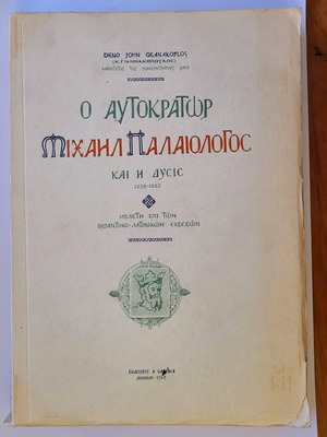 The Emperor Michael Palaiologos and the West used, Giannakopoulos 1969