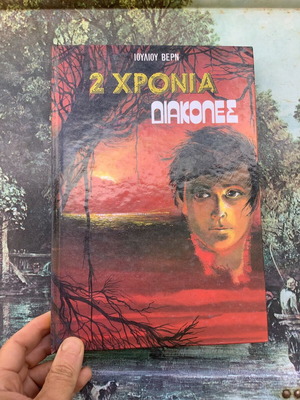 Βιβλίο 2 Χρόνια Διακοπές του Ιουλίου Βερν μεταχειρισμένο, ελληνική έκδοση