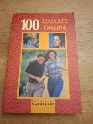 100 Thousand Dreams Oneirokritis book like new, Greek