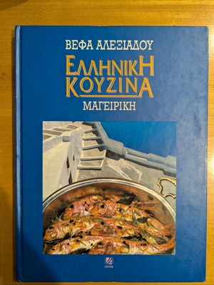 Вефа Алексиаду "Ελληνική κουζίνα Μαγειρική" готварска книга