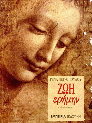 Ζωή ερήμην μεταχειρισμένο βιβλίο της Ρένας Πετροπούλου