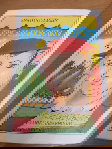Η Τρελή Ευδοκία