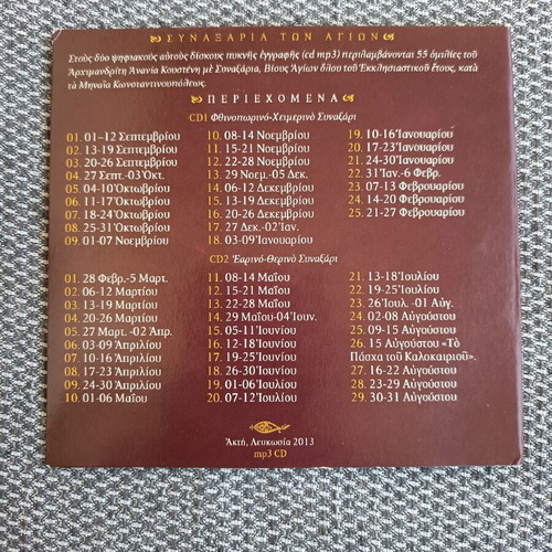 Synaxaria Agion CD set by Archimandrite Ananias Koustenis new