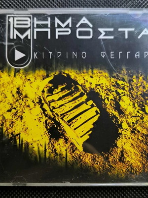 1 Vima Brosta Kitrino Feggari CD like new, rock