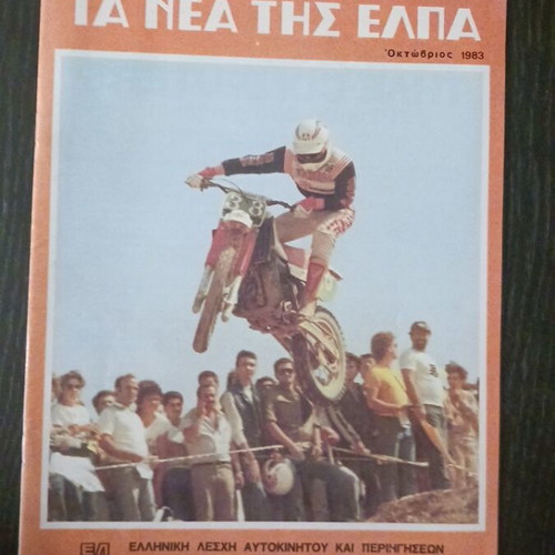 TA NEA TIS ELPA magazine October 1983