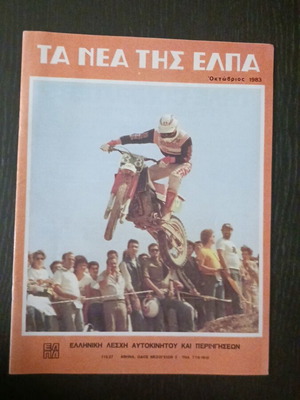 TA NEA TIS ELPA magazine October 1983