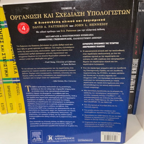 Organization and Design of Computers Volume 1 new, Greek