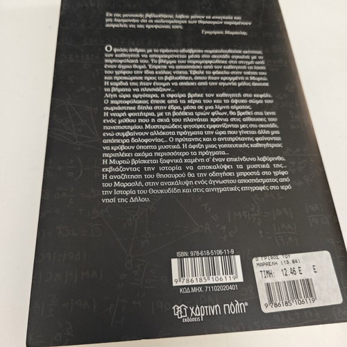 Ο γρίφος του Μαρασλή μυθιστόρημα μεταχειρισμένο, ελληνικά
