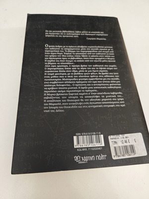 Ο γρίφος του Μαρασλή μυθιστόρημα μεταχειρισμένο, ελληνικά