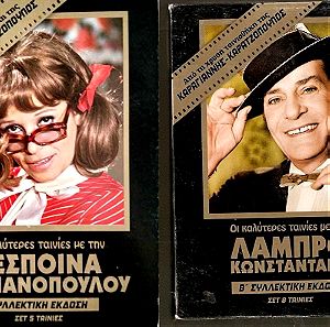 2 DVD Οι καλύτερες Ταινίες με τον Κωνσταντάρα Β+ Δέσποινα Στυλιανοπούλου dvd Κασετίνες 12 ταινίες