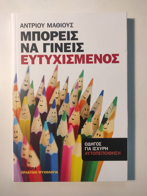 Μπορείς να γίνεις ευτυχισμένος βιβλίο σαν καινούργιο, Άντριου Μάθιους
