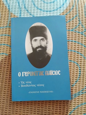 Gerontas Paisios Book like new, spiritual teachings for youth