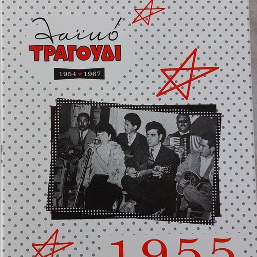 Various Laiko Tragoudi 1955 5xCD box new