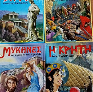 Βιβλία Παιδικά Εκδόσεις Στρατίκη Η Ελλάδα των Θρύλων 4 τόμοι πακέτο