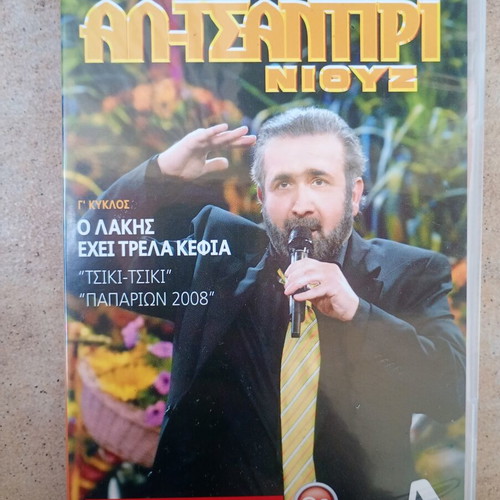 Al Tsantiri News DVD used, dubbed, season 3 2008