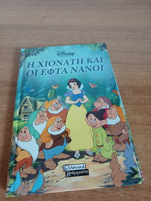 Η Χιονάτη και οι Εφτά Νάνοι βιβλίο