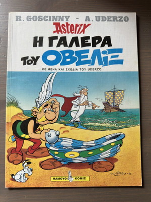 Asterix Η γαλέρα του Οβελίξ σαν καινούργιο