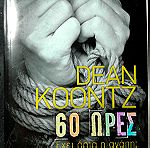  Dean Koontz, 60 ώρες. Έχει όρια η αγάπη. Ελληνικά Γράμματα.