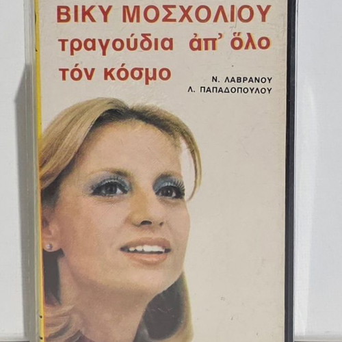 Viky Mosholiou Laiko Songs From Around The World cassette like new