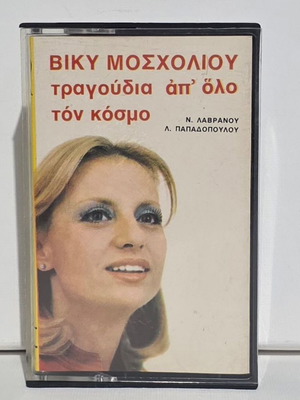 Viky Mosholiou Laiko Songs From Around The World cassette like new