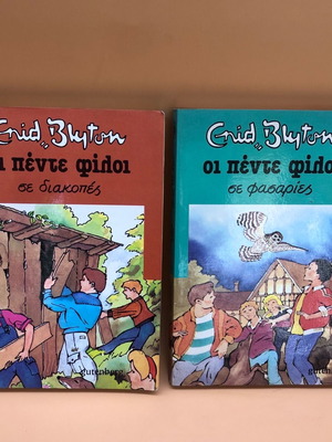 Παιδικά βιβλία Οι Πέντε Φίλοι μεταχειρισμένα, σετ 2, Enid Blyton
