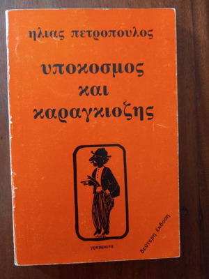Βιβλίο Ηλίας Πετρόπουλος μεταχειρισμένο με αφιέρωση και υπογραφή