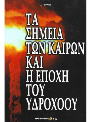Τα σημεία των καιρών και η εποχή του Υδροχόου σαν καινούργιο