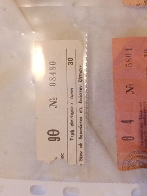 Vintage ελληνικά εισιτήρια μεταχειρισμένα, ιστορικά δραχμές