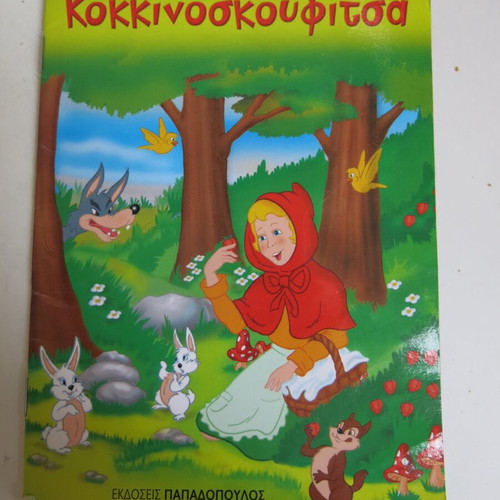 Children's book Red Riding Hood used, Papadopoulos editions